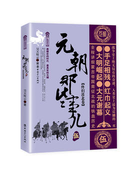 元朝那些事儿.伍.终归漠北卷 昊天牧云著 中国古代史 唐宋元明清史 历史阅读