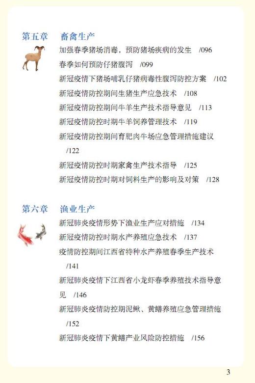 农业生产技术——新冠肺炎防控期间应急措施 商品图3