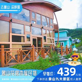 【民宿特惠】象山花房木屋民宿