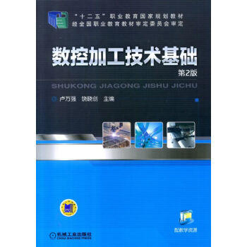 数控加工技术基础（第2版） 商品图0