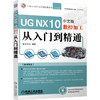 UG NX 10中文版数控加工从入门到精通（附光盘）（S） 商品缩略图0