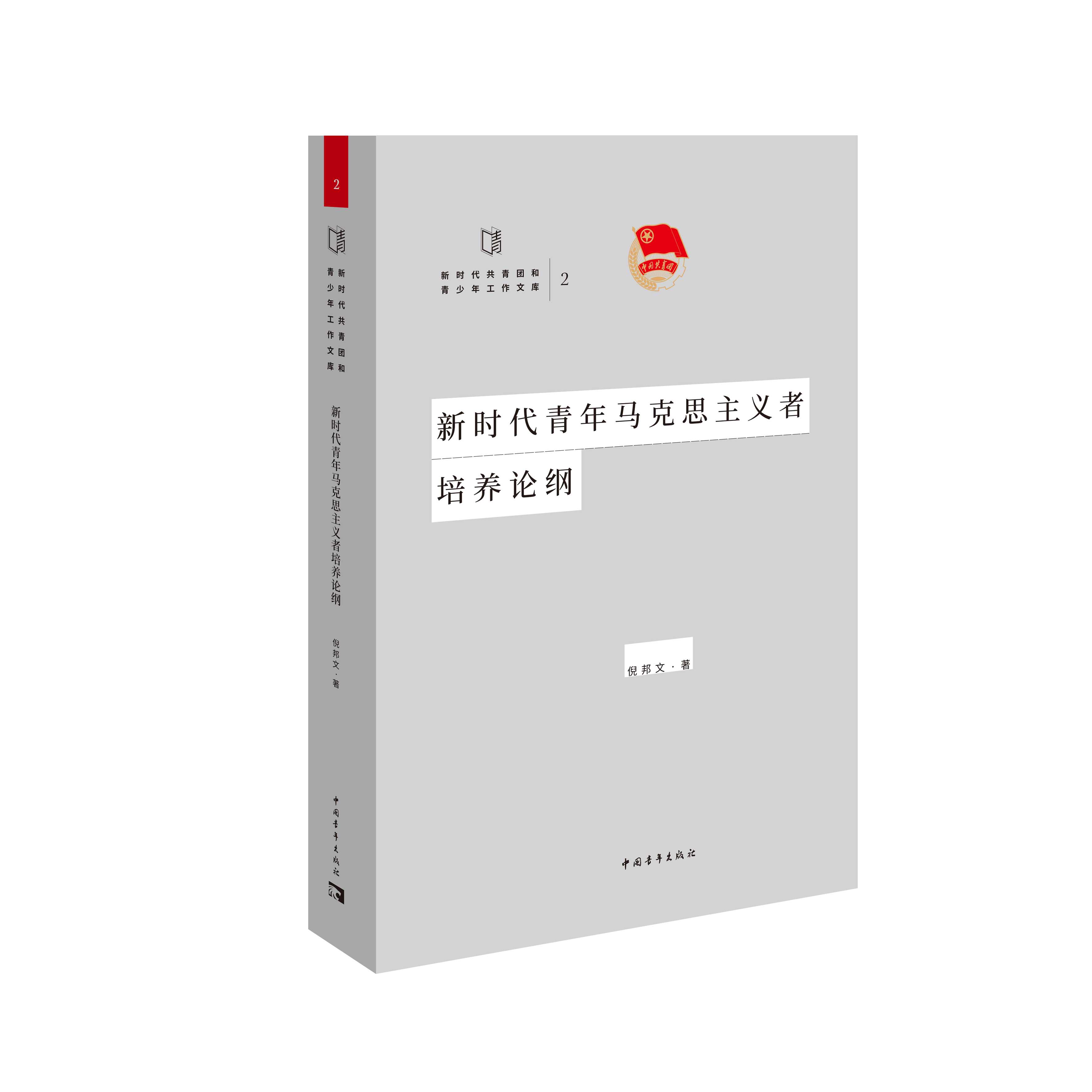 新时代青年马克思主义者培养论纲