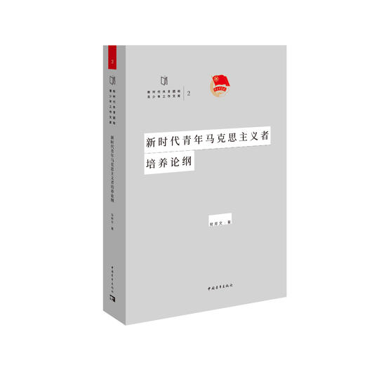 新时代青年马克思主义者培养论纲 商品图0