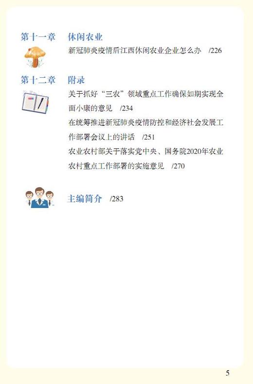 农业生产技术——新冠肺炎防控期间应急措施 商品图5