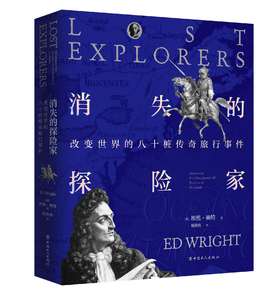 消失的探险家:改变世界的八十桩传奇旅行事件 埃德•赖特著 杨筱艳译 让我们穿越回人类历史上ZUI波澜壮阔的探险时代