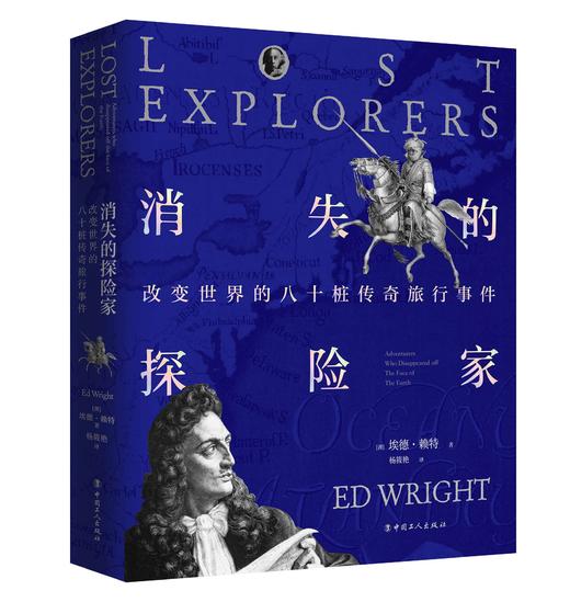 消失的探险家:改变世界的八十桩传奇旅行事件 埃德•赖特著 杨筱艳译 让我们穿越回人类历史上ZUI波澜壮阔的探险时代 商品图0