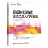 自动化测试 主流工具入门与提高  商品缩略图0