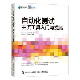 自动化测试 主流工具入门与提高 