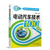 电动汽车技术100问 商品缩略图0
