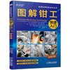 美国经典技能系列：图解钳工快速入门 商品缩略图0
