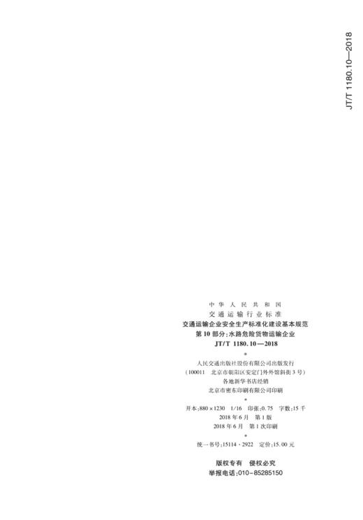 交通运输企业安全生产标准化建设基本规范  第10部分：水路危险货物运输企业（JT/T 1180.10—2018） 商品图1