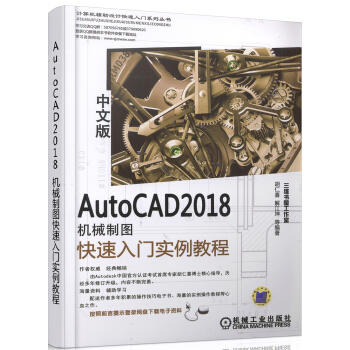 AutoCAD 2018中文版机械制图快速入门实例教程 商品图0