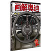 画解奥迪：揭秘奥迪汽车独门绝技（第2版） 商品缩略图0