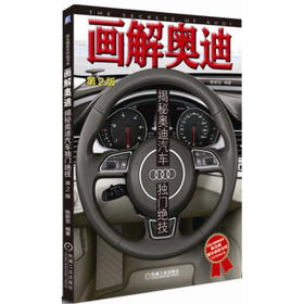 画解奥迪：揭秘奥迪汽车独门绝技（第2版）