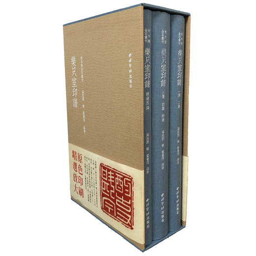 乐只室印谱 原拓原色印刷 部分原大精选放大 高洛园 西泠印社出版社 商品图0