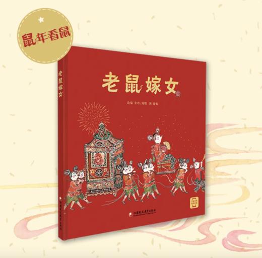 老鼠嫁女 商品图0