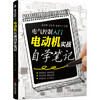 电气控制入门：电动机实战自学笔记 商品缩略图0