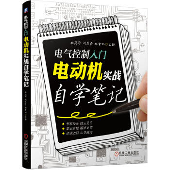 电气控制入门：电动机实战自学笔记 商品图0