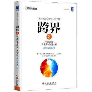 跨界 2：十大行业互联网+转型红利 商品图0