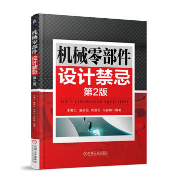 机械零部件设计禁忌 第2版 商品图0