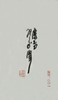 庆堂藏古印菁华 先秦至明朝官印精品 先秦至明朝私印精品 西泠印社出版社 商品缩略图1