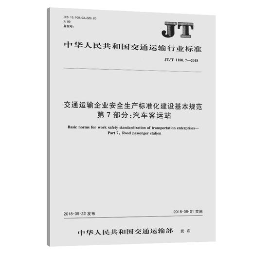 交通运输企业安全生产标准化建设基本规范   第7部分：汽车客运站（JT/T 1180.7—2018） 商品图0