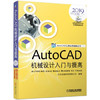 AutoCAD机械设计入门与提高（2019中文版） 商品缩略图0