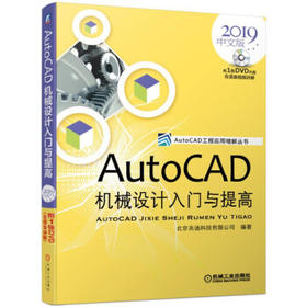 AutoCAD机械设计入门与提高（2019中文版）