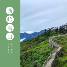 西岭雪山 | 枫叶酒店住宿+门票+双索道套票