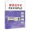跟我动手学FX系列PLC 商品缩略图0