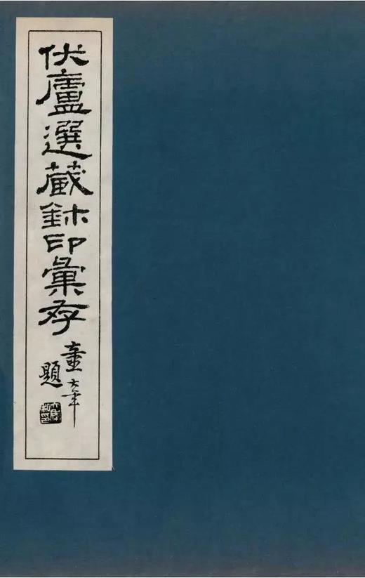 伏庐选藏玺印汇存 原色原大影印 部分放大 秦汉印章印谱篆刻边款 西泠印社出版社 商品图2