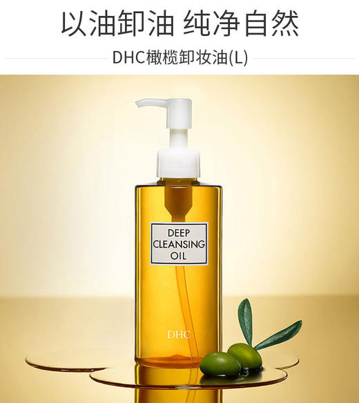 种草达人推荐 DHC洁面卸妆橄榄卸妆油 商品图0
