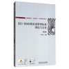 ISO 9000 族质量管理标准理论与实务（第2版） 商品缩略图0