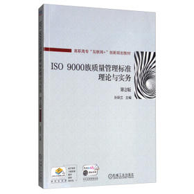 ISO 9000 族质量管理标准理论与实务（第2版）