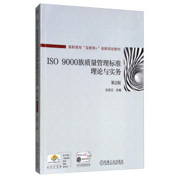 ISO 9000 族质量管理标准理论与实务（第2版） 商品图0