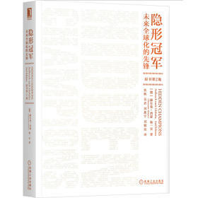 隐形冠军：未来全球化的先锋（原书第2版）