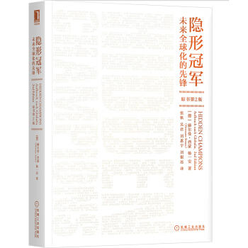 隐形冠军：未来全球化的先锋（原书第2版） 商品图0