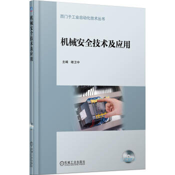 西门子工业自动化技术丛书：机械安全技术及应用 商品图0