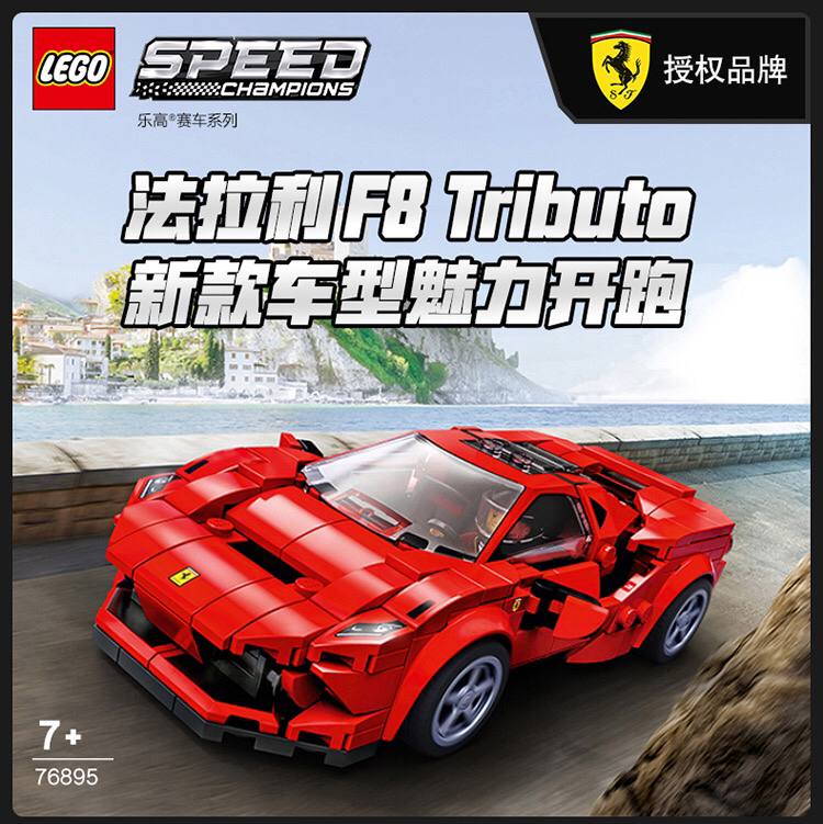 乐高ferrari f8 tributo赛车 76895