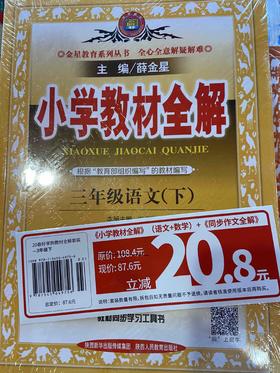 三年级教材全解语文 数学 同步作文套装立减20.8