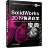 SolidWorks 2019快速自学宝典 商品缩略图0