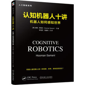 认知机器人十讲：机器人如何感知世界