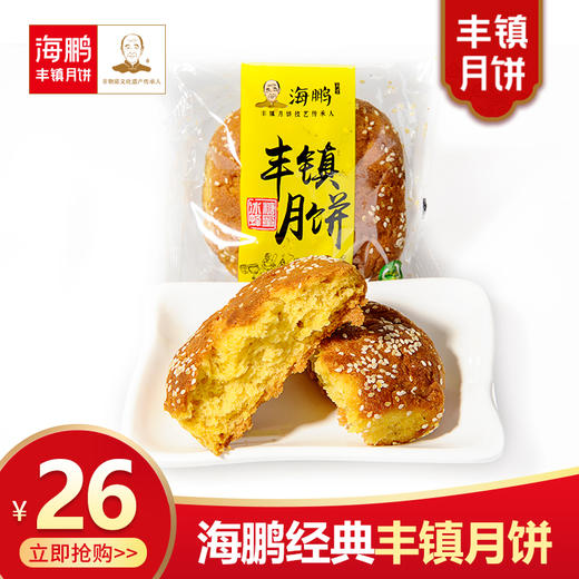 海鹏丰镇月饼 内蒙古特产多种口味胡麻油混糖饼中秋老式月饼5枚装 商品图0