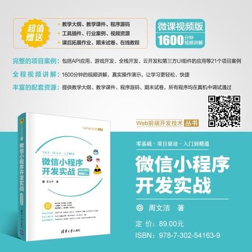 微信小程序开发实战-微课视频版 商品图1