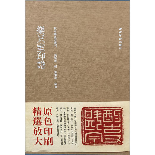 乐只室印谱 原拓原色印刷 部分原大精选放大 高洛园 西泠印社出版社 商品图1