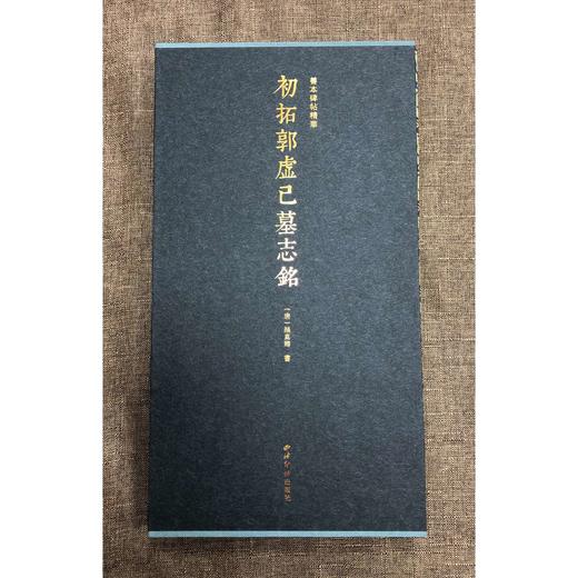 初拓郭虚己墓志铭 楷书原大原色影印经折装善本碑帖精华 西泠印社出版社 商品图1