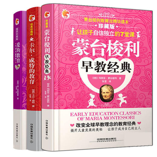爱的教育 蒙台梭利早教经典 卡尔威特的教育 全3册 商品图0