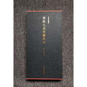 宋拓九成宫醴泉铭特装本 善本碑帖精华 西泠印社出版社