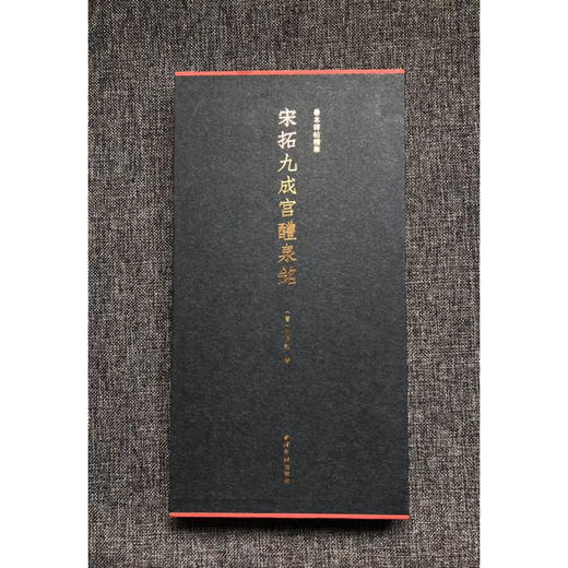 宋拓九成宫醴泉铭特装本 善本碑帖精华 西泠印社出版社 商品图0