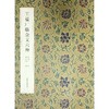 王福厂临金文六种王福庵铁线篆五种 西泠印社出版社 商品缩略图1